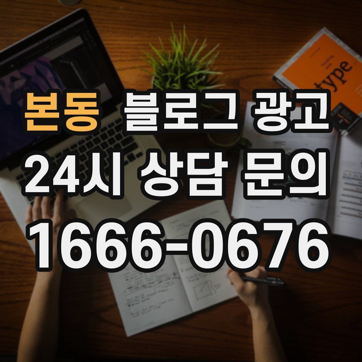 본동 블로그 광고 한 번 써 두면 오래 쓰는 대표 글 기획하기