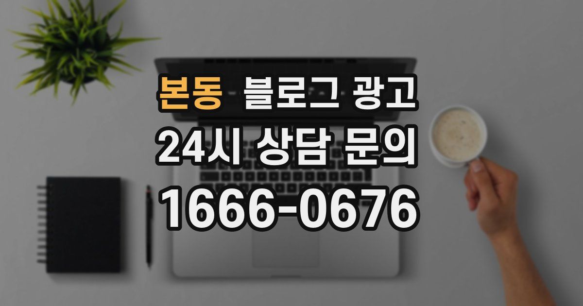 본동 블로그 광고