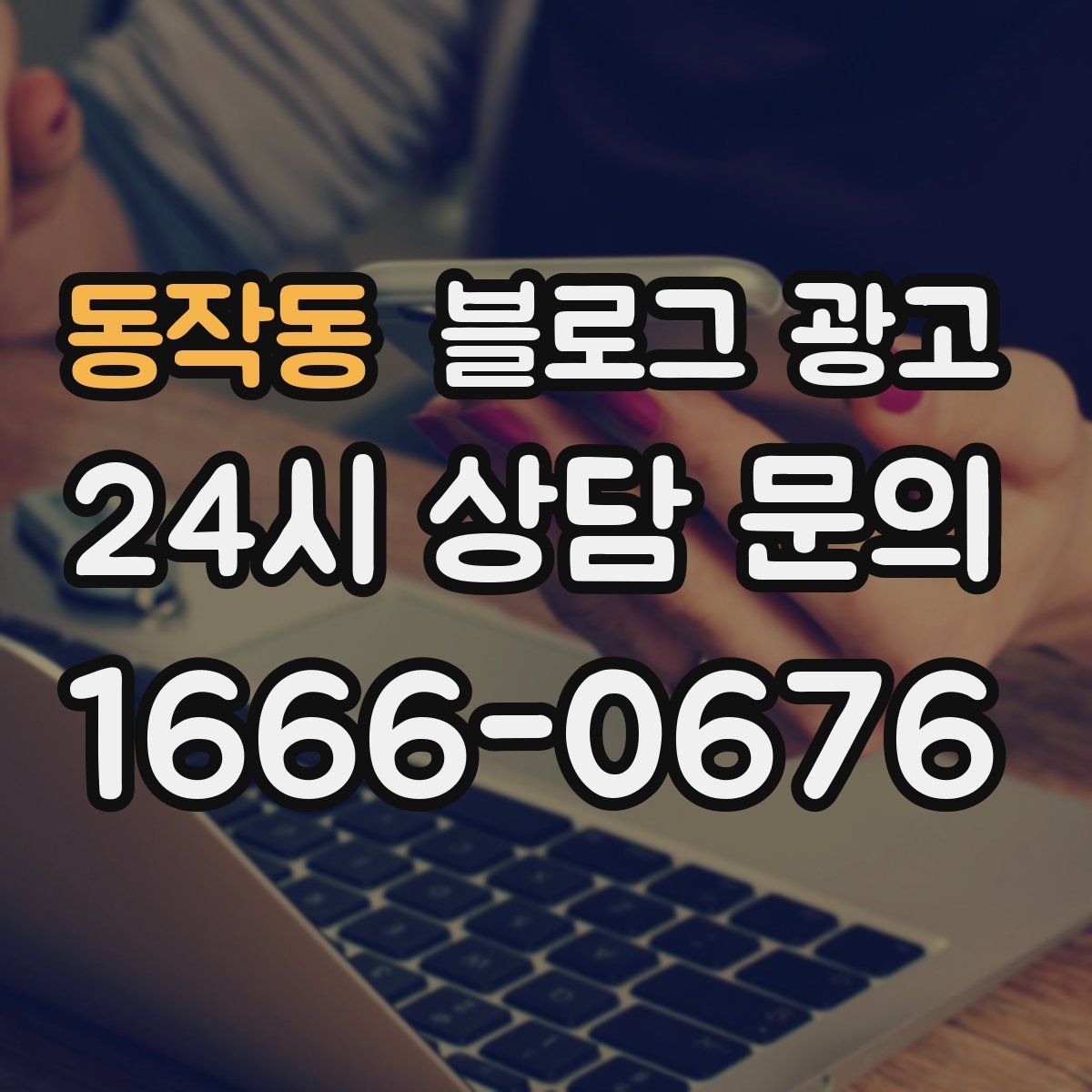 동작동 블로그 광고