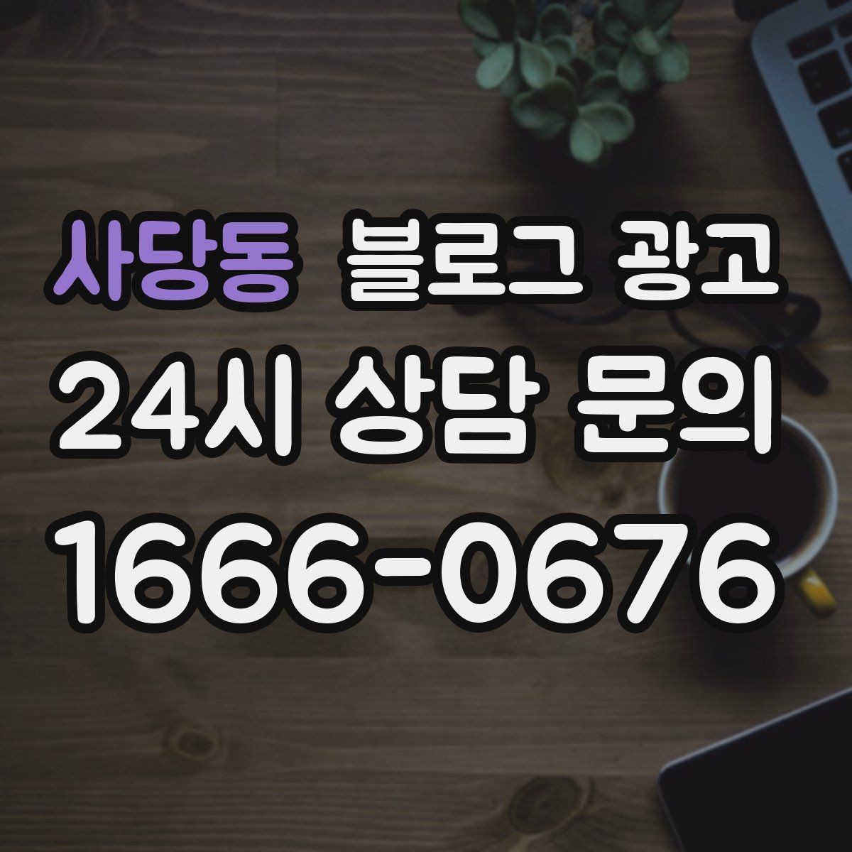 사당동 블로그 광고 대학가 상권을 위한 학생 타깃 제목 아이디어