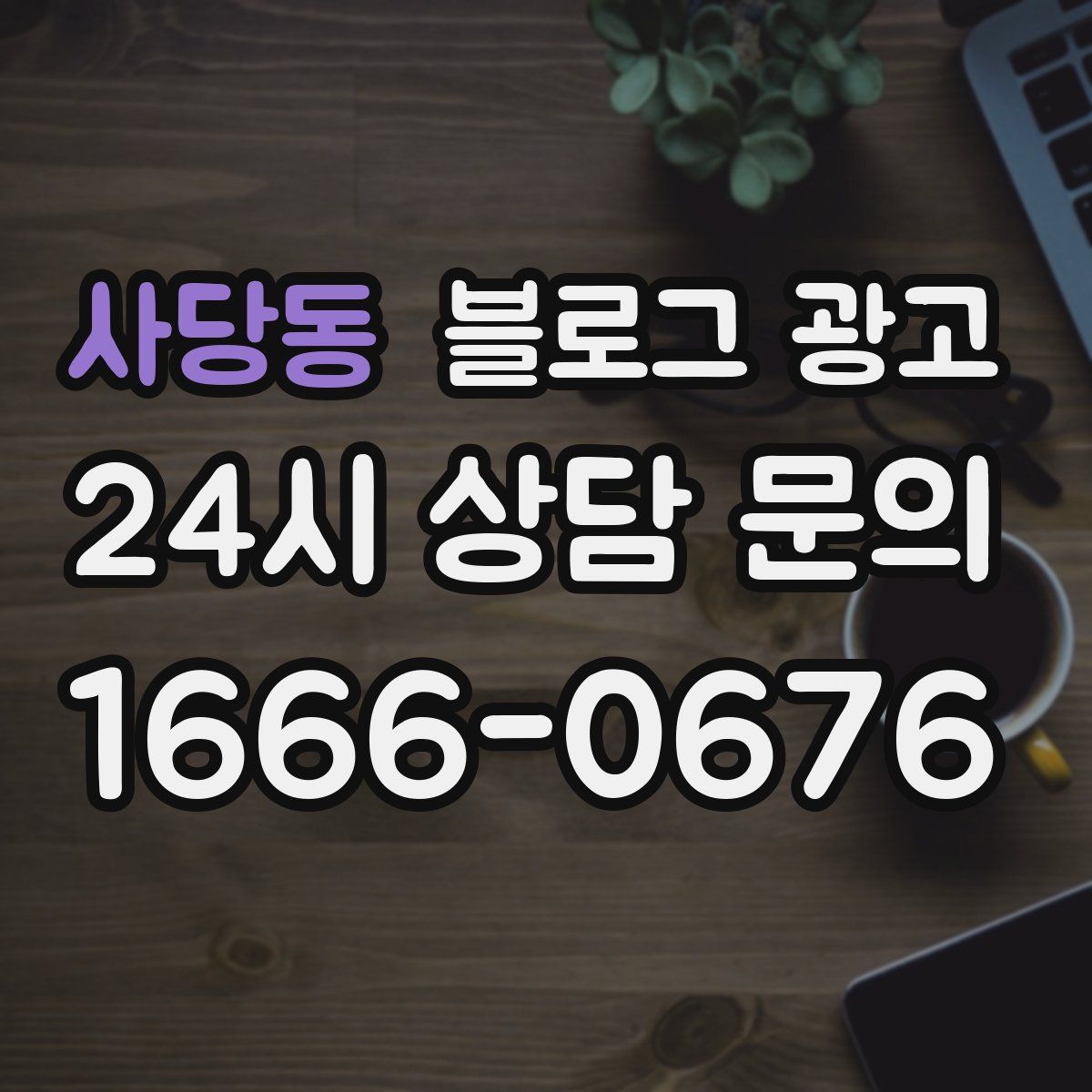 사당동 블로그 광고