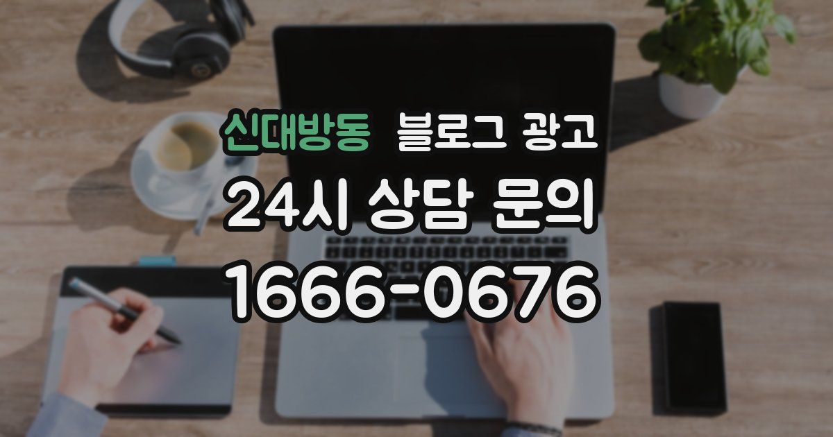신대방동 블로그 광고