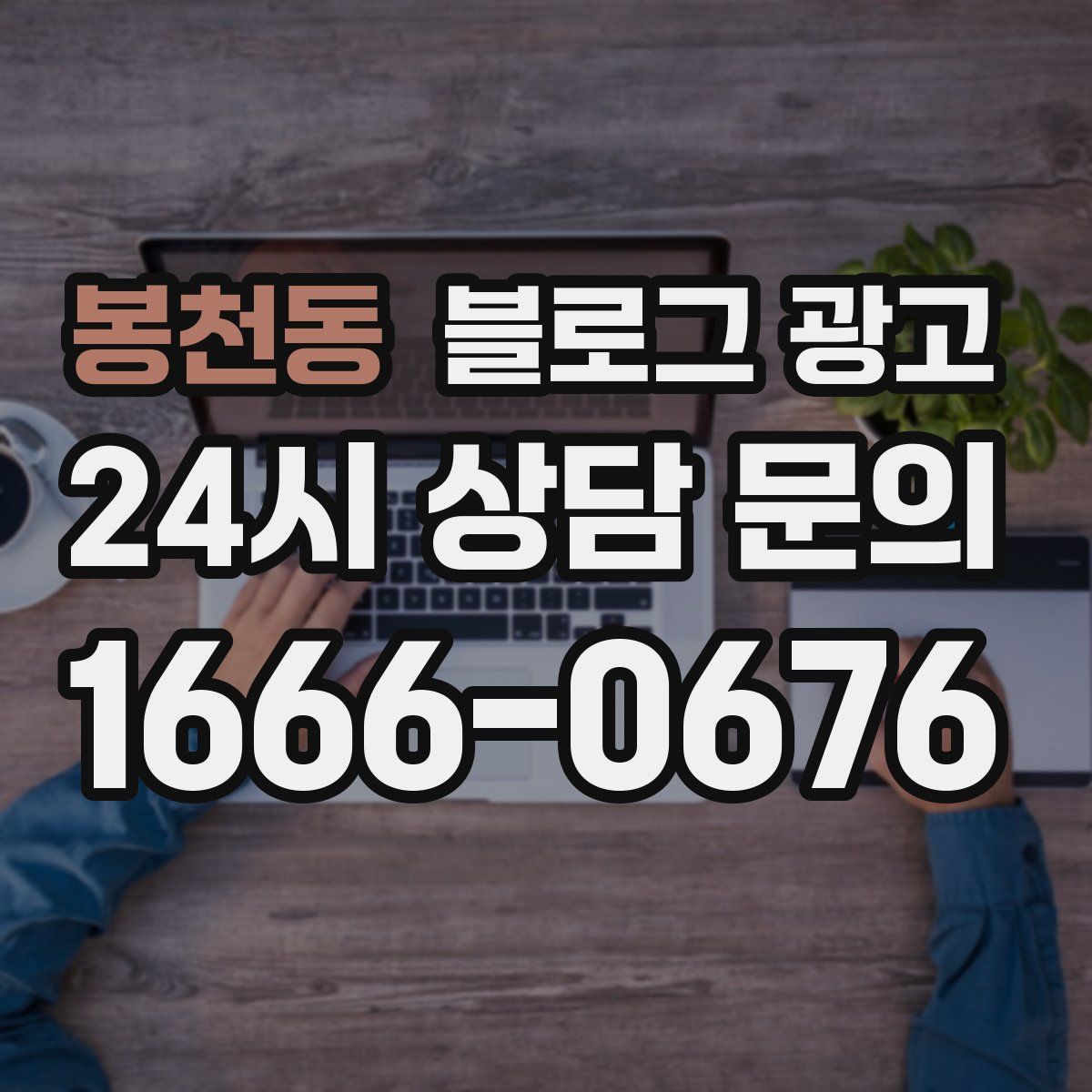 봉천동 블로그 광고