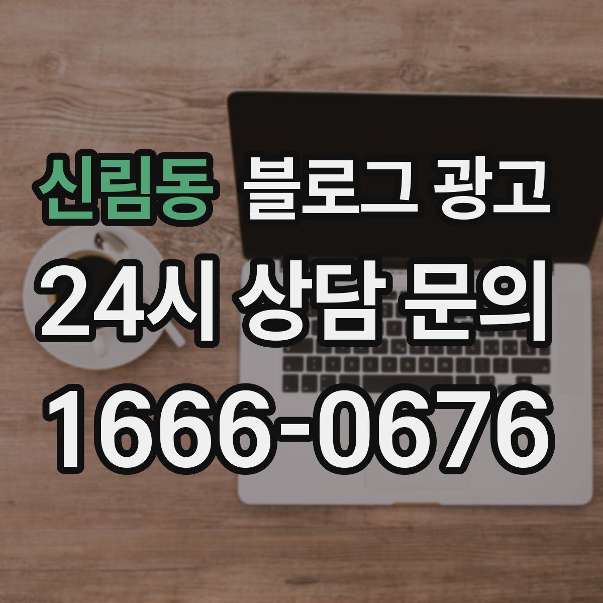 신림동 블로그 광고