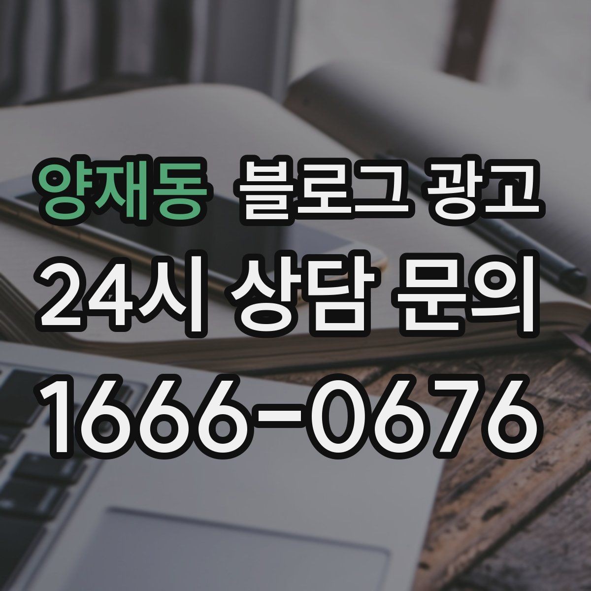 양재동 블로그 광고 휴가철 지역 방문객에게 보여 줄 로컬 가게 이야기