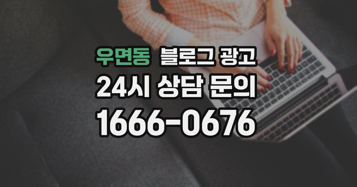 우면동 블로그 광고