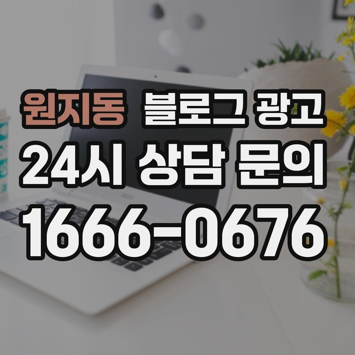 원지동 블로그 광고 상위 노출보다 전환율을 먼저 챙기는 이유