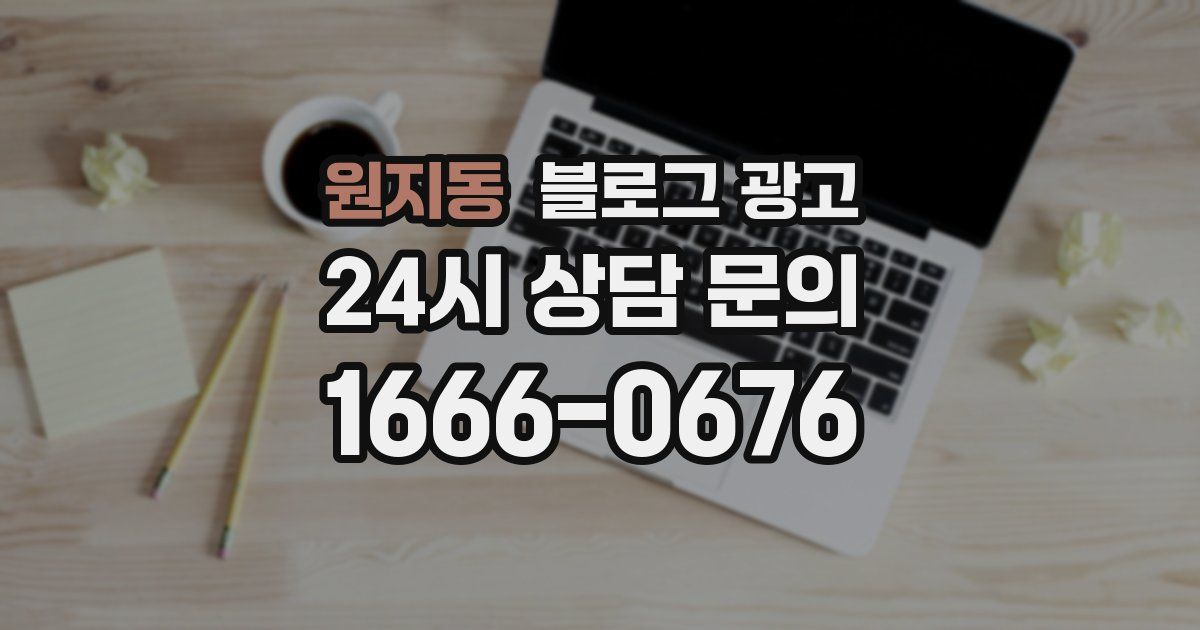 원지동 블로그 광고