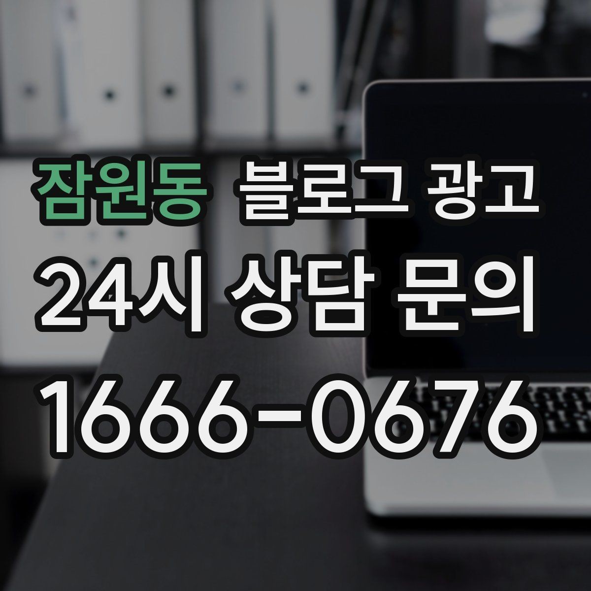 잠원동 블로그 광고 점심 손님과 저녁 손님을 나눠 공략하는 방법