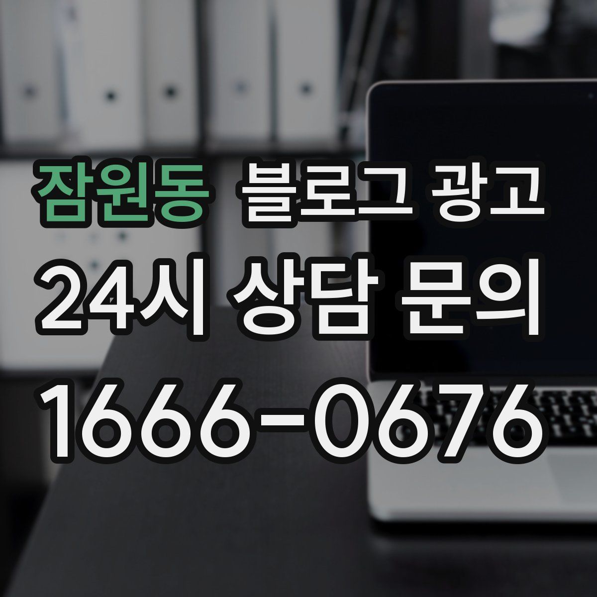 잠원동 블로그 광고