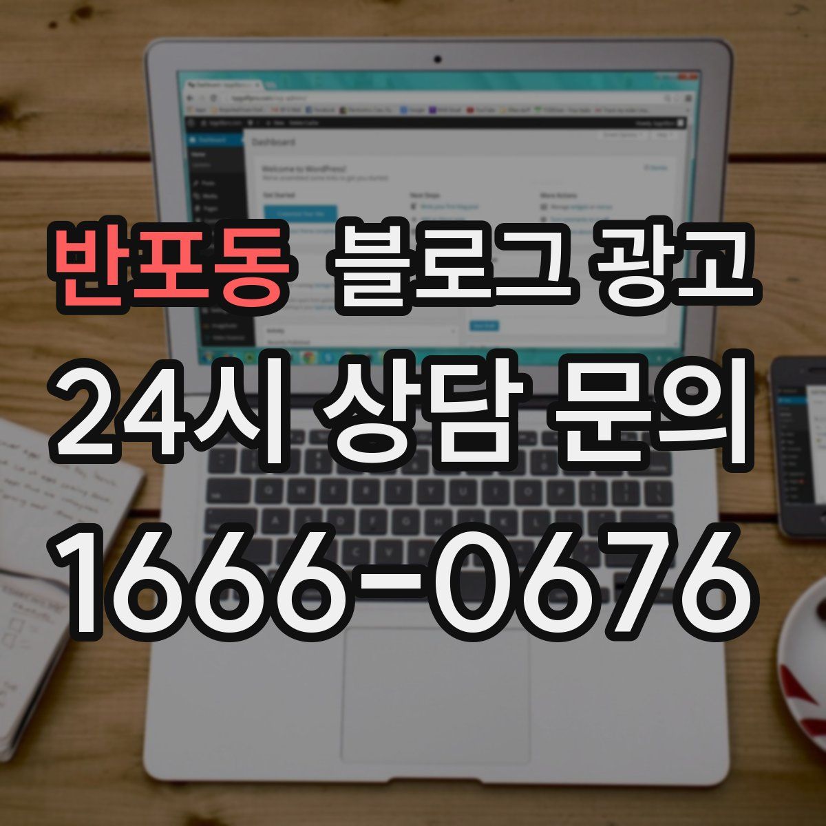 반포동 블로그 광고