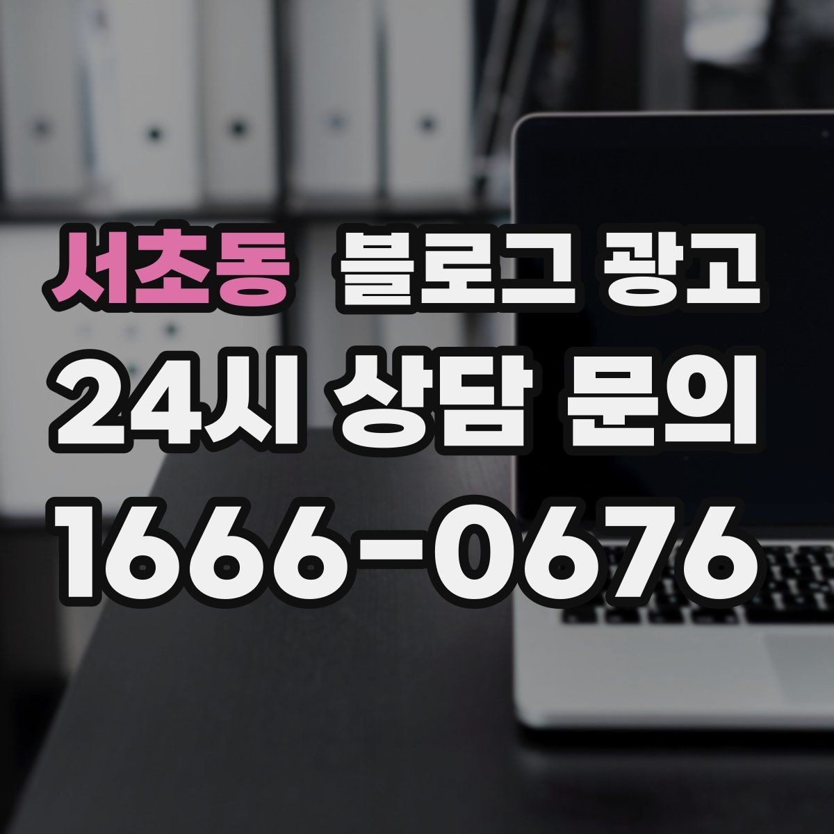 서초동 블로그 광고 재활 물리치료 센터를 위한 신뢰형 콘텐츠