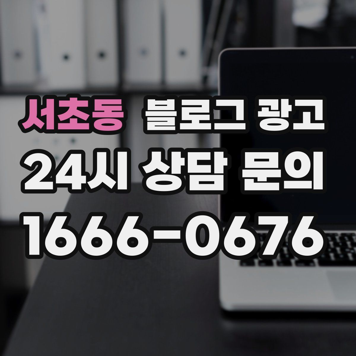 서초동 블로그 광고