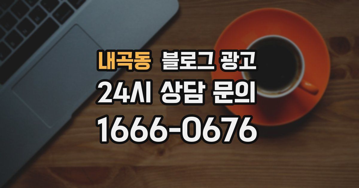 내곡동 블로그 광고
