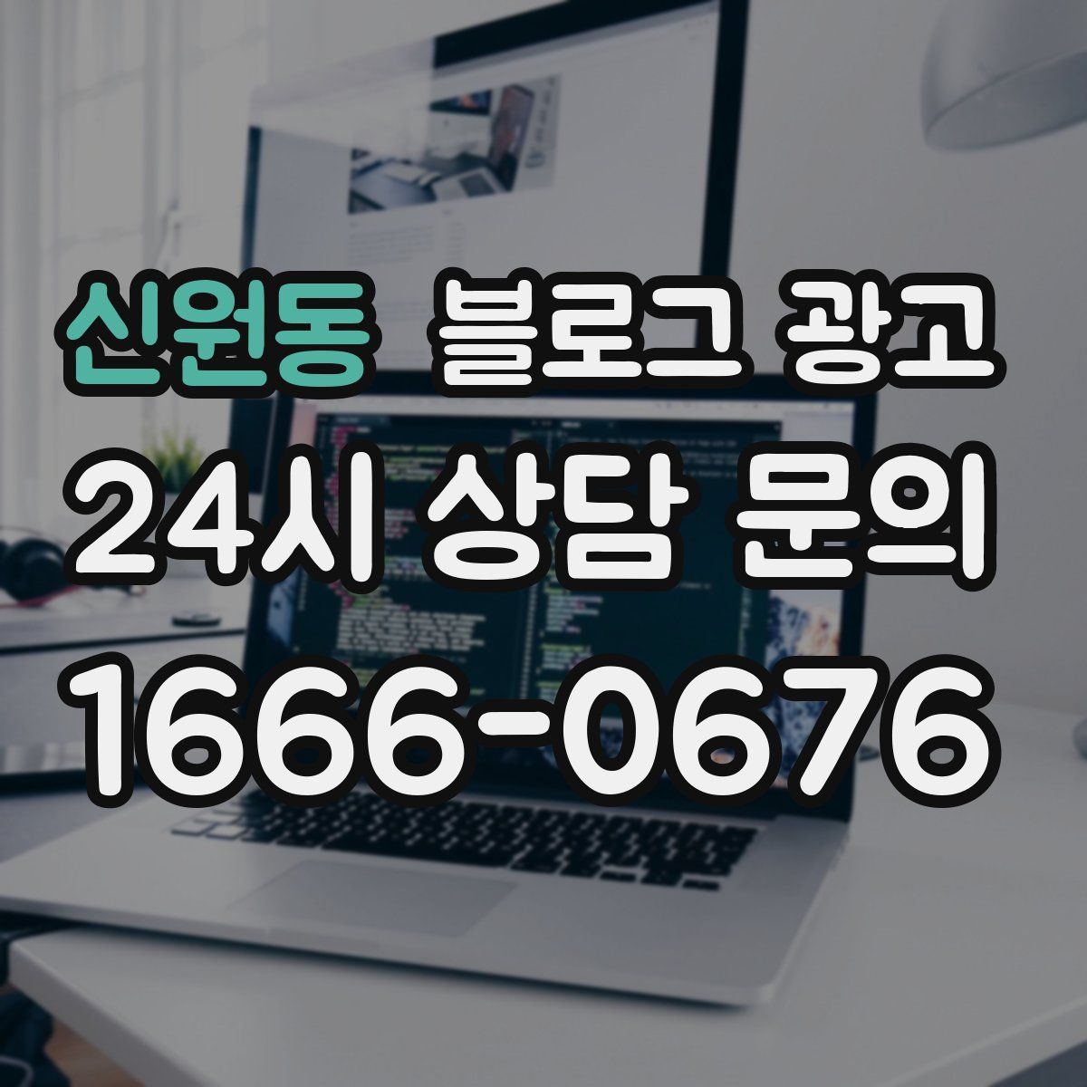 신원동 블로그 광고