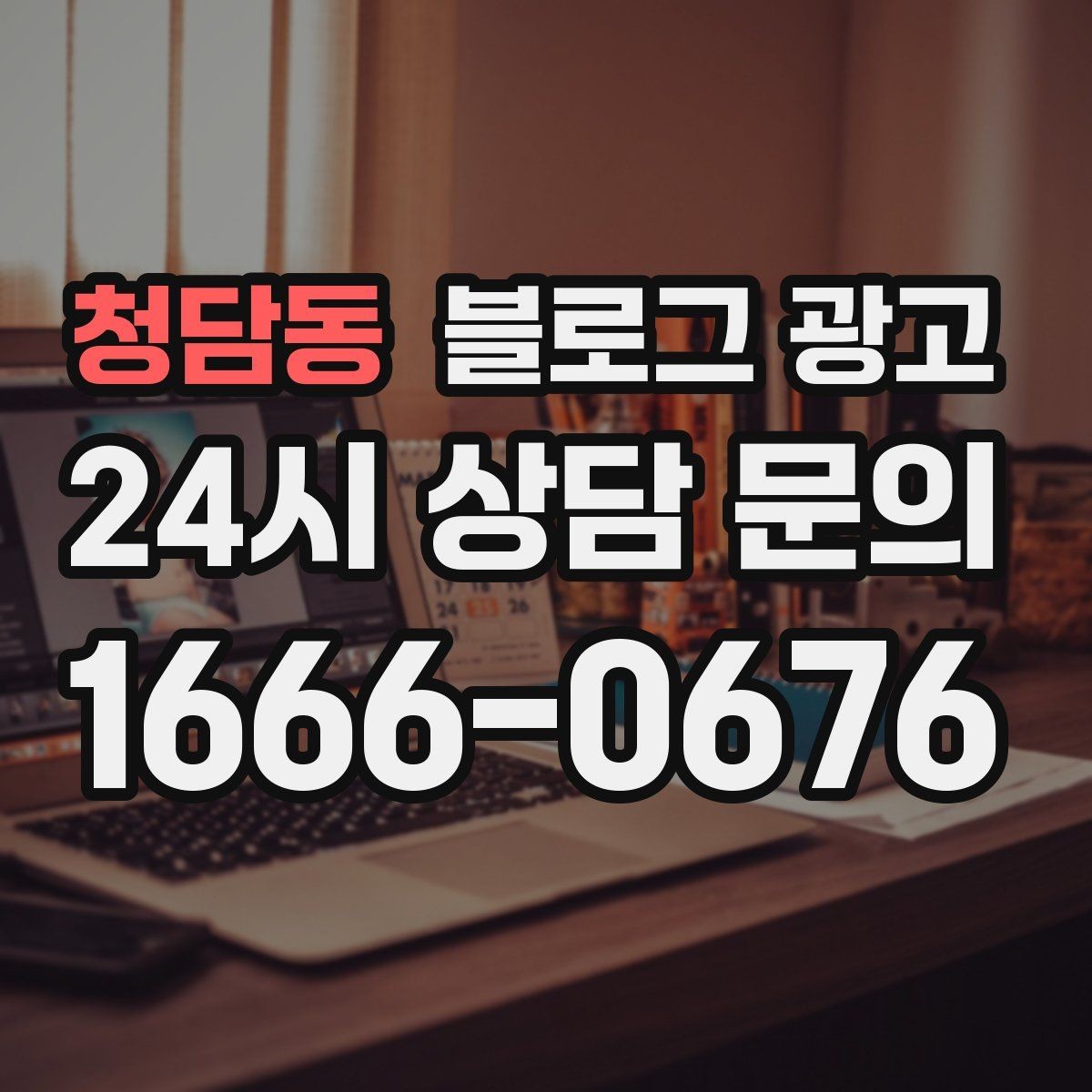 청담동 블로그 광고 부담스럽지 않은 정도의 마케팅 톤 찾기