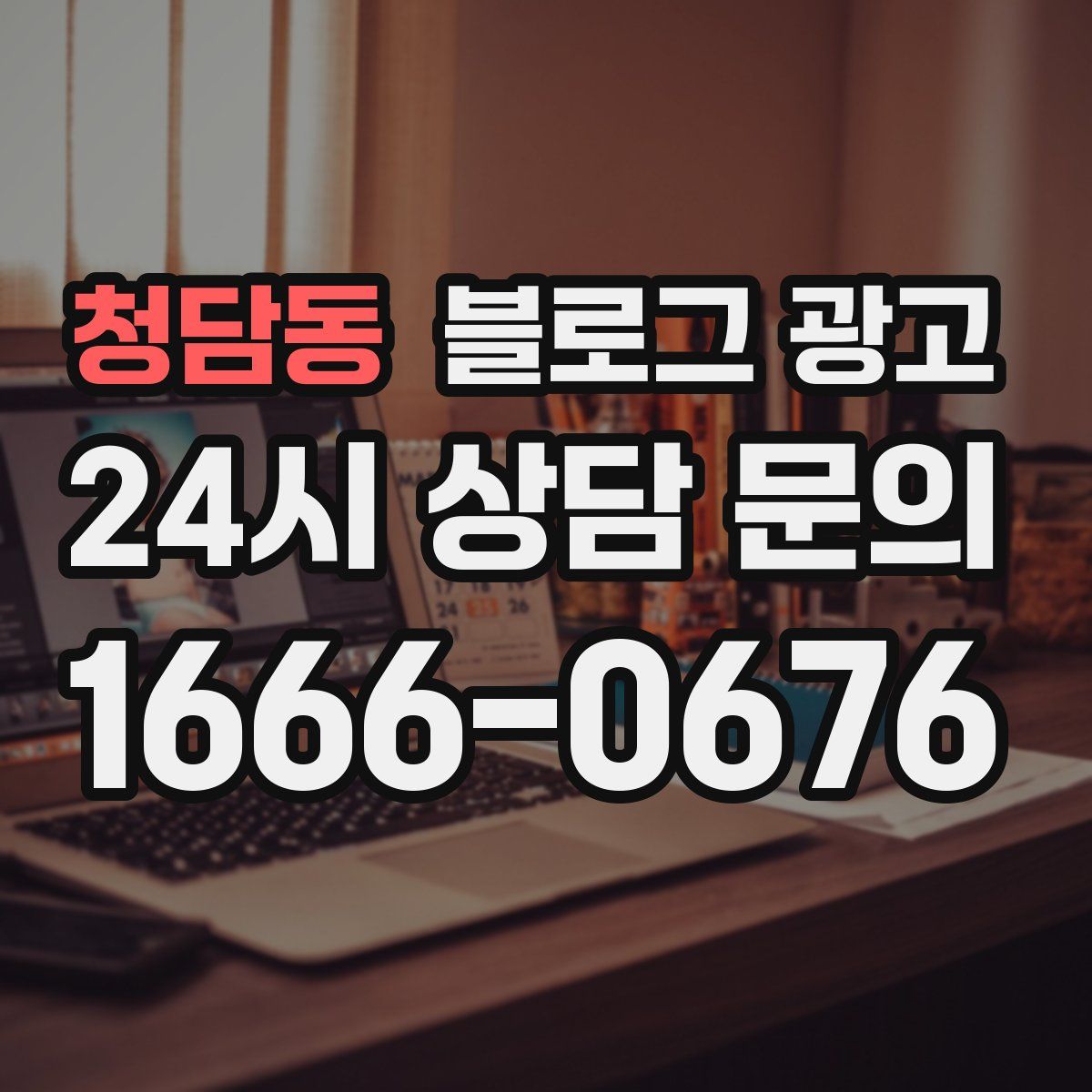 청담동 블로그 광고