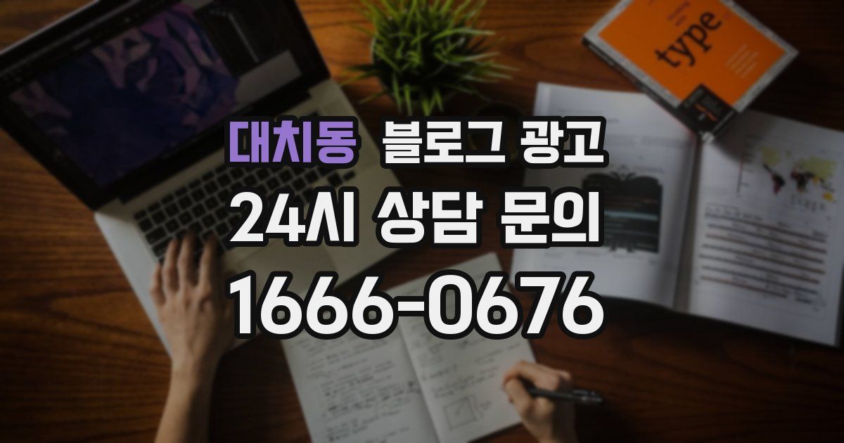 대치동 블로그 광고