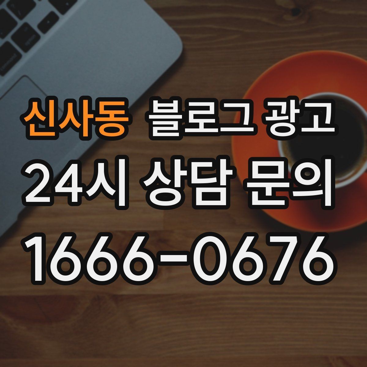 신사동 블로그 광고 예약 링크와 문의 채널을 한 번에 보여 주기