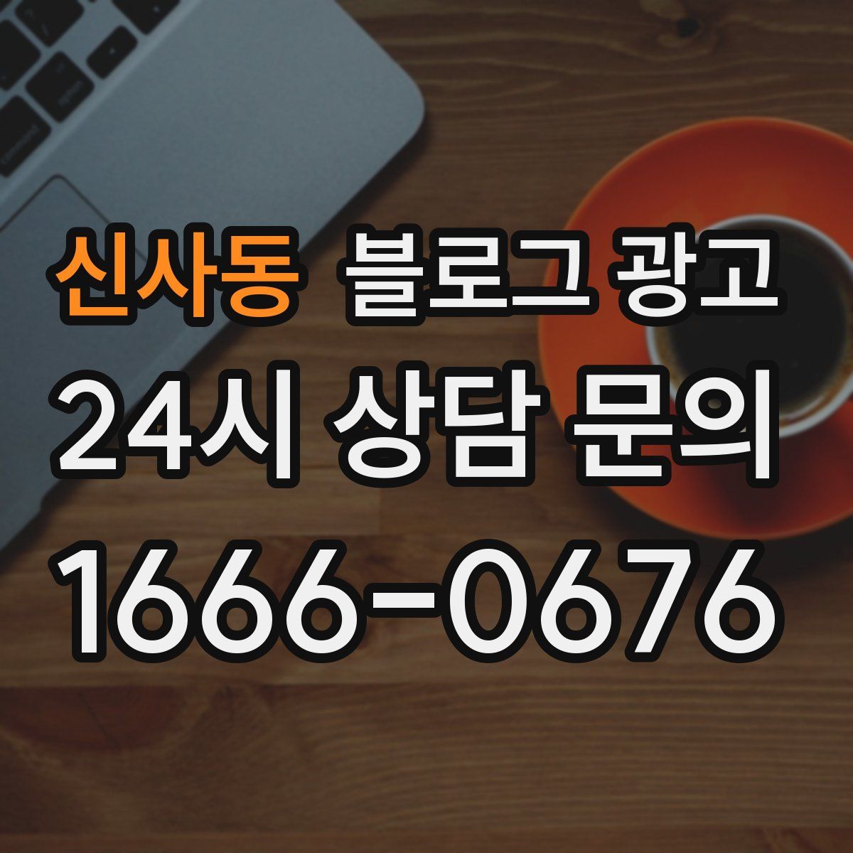 신사동 블로그 광고