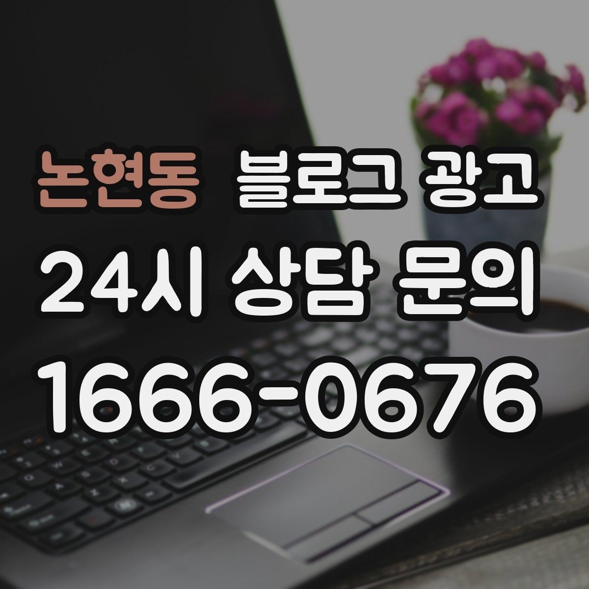 논현동 블로그 광고 가게 안에서 벌어지는 일상의 장면을 기록하기