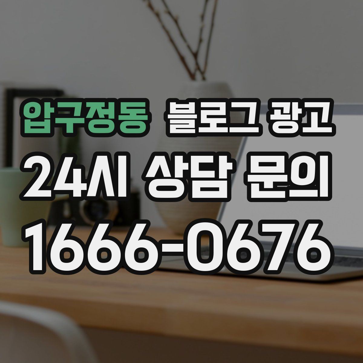 압구정동 블로그 광고 브랜드 철학을 무겁지 않게 풀어내는 제목