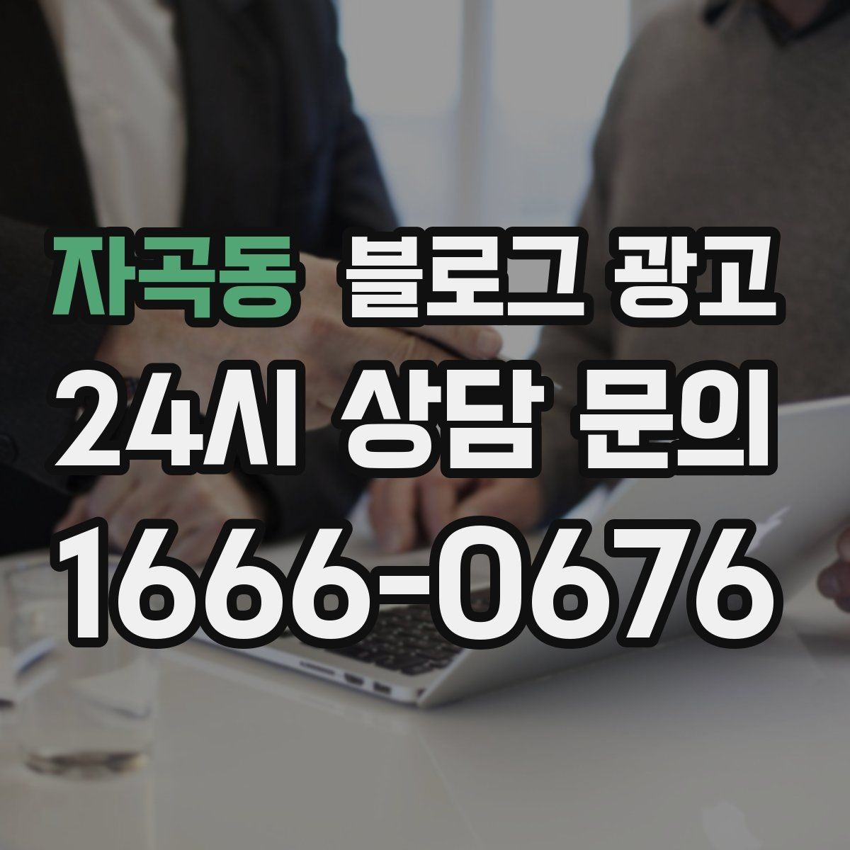 자곡동 블로그 광고 야간 문의 응답 기준을 미리 안내하는 방법