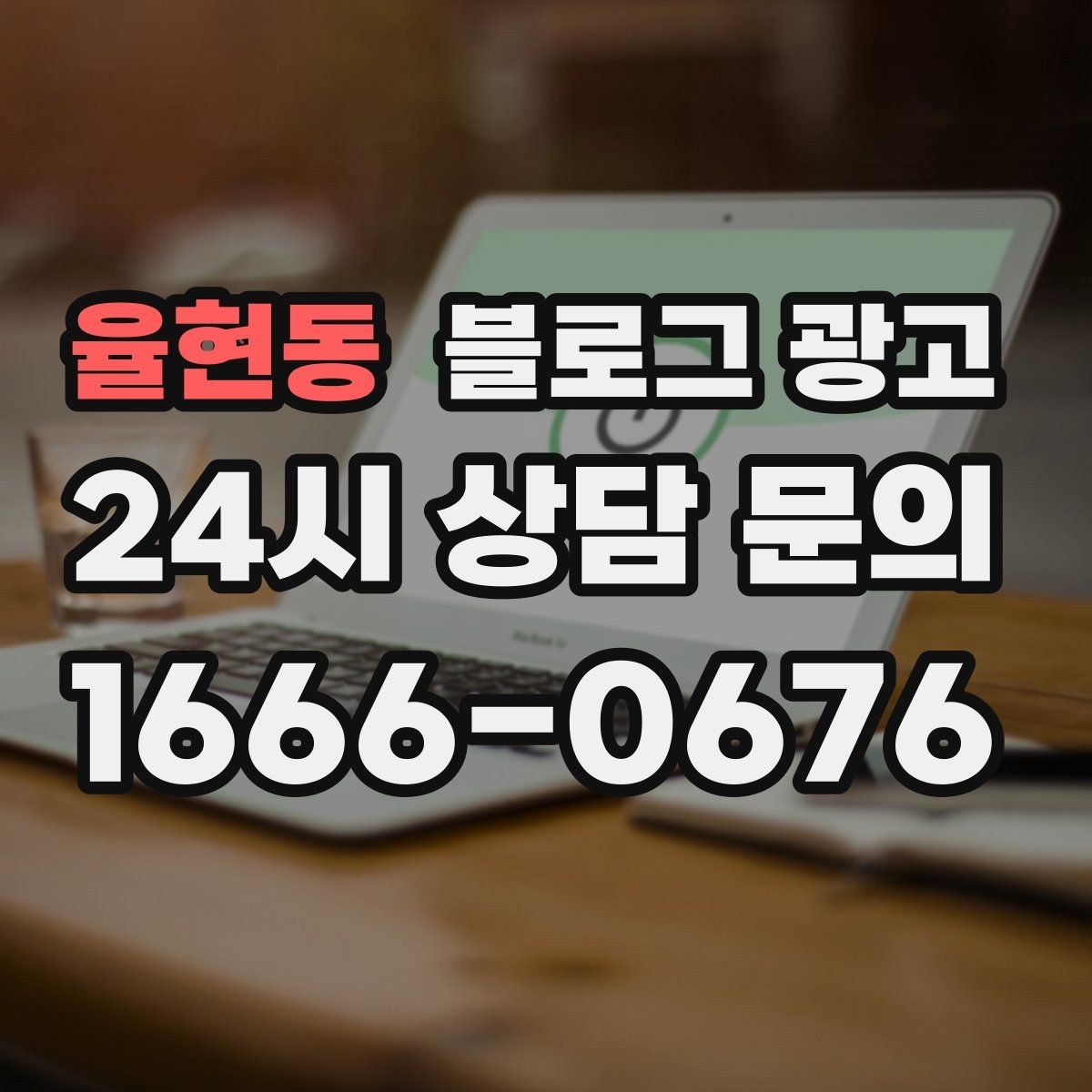 율현동 블로그 광고 정직함과 성실함이 느껴지는 문장 고르기
