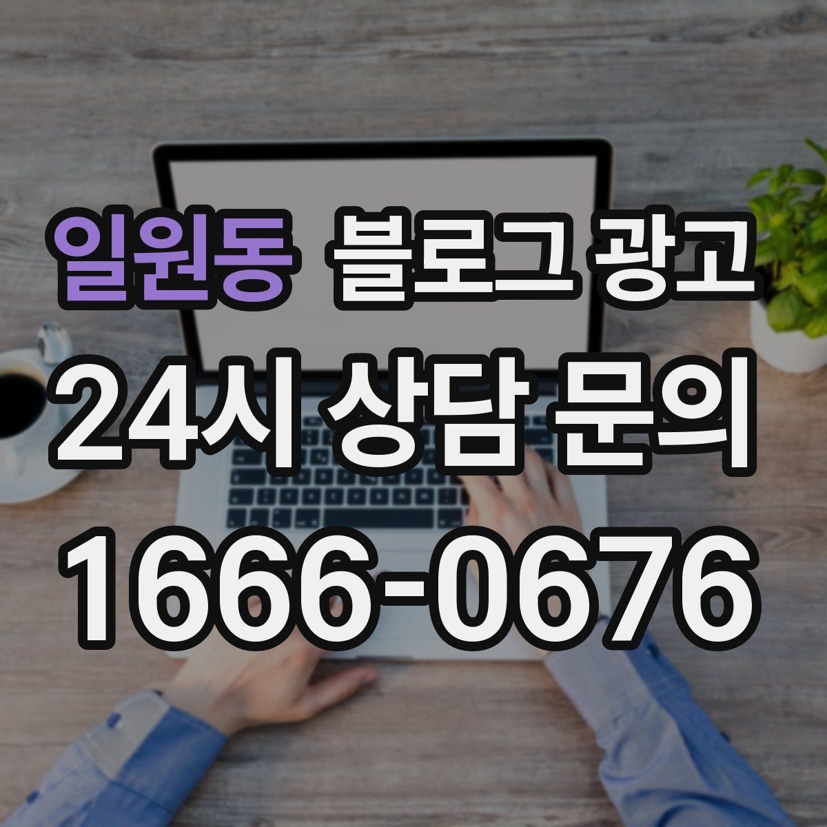 일원동 블로그 광고 상담 문의가 많은 미용 업종을 위한 질문 정리법