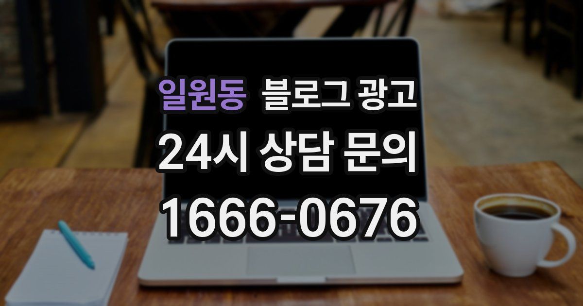 일원동 블로그 광고