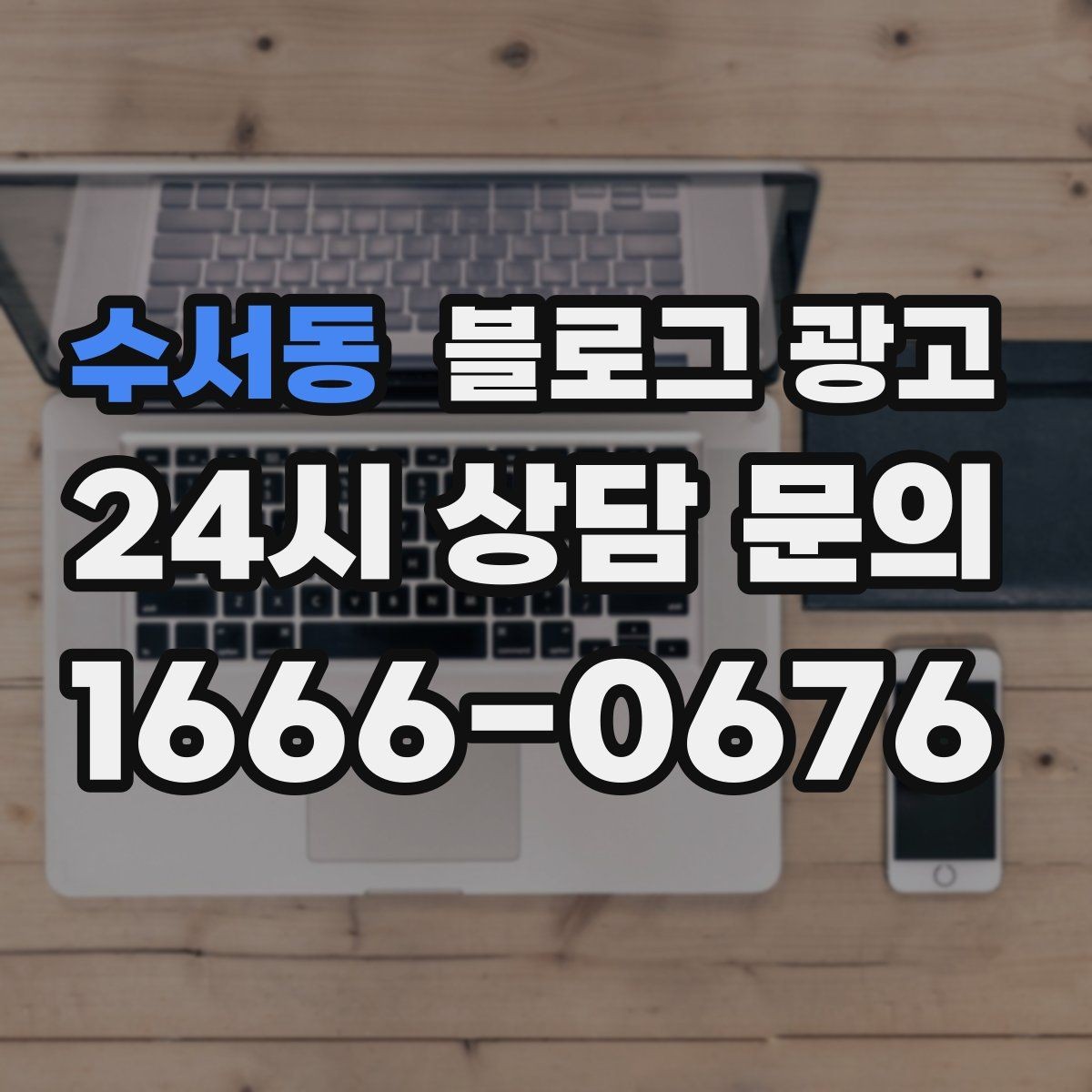 수서동 블로그 광고 화려하지 않아도 묵직한 신뢰를 주는 제목