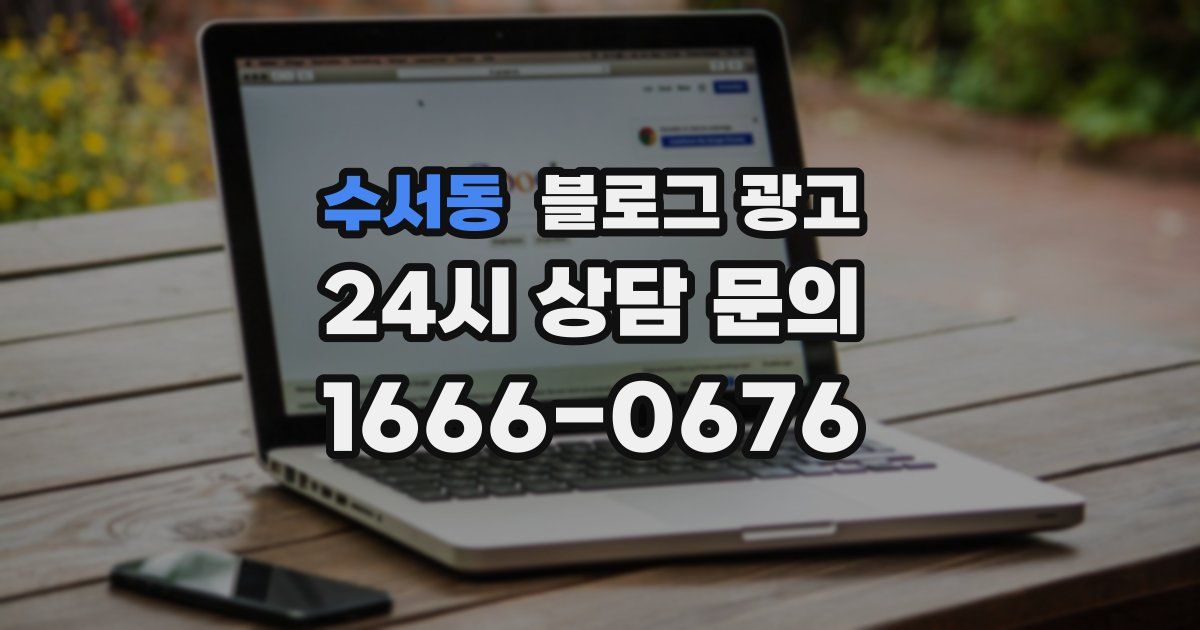 수서동 블로그 광고