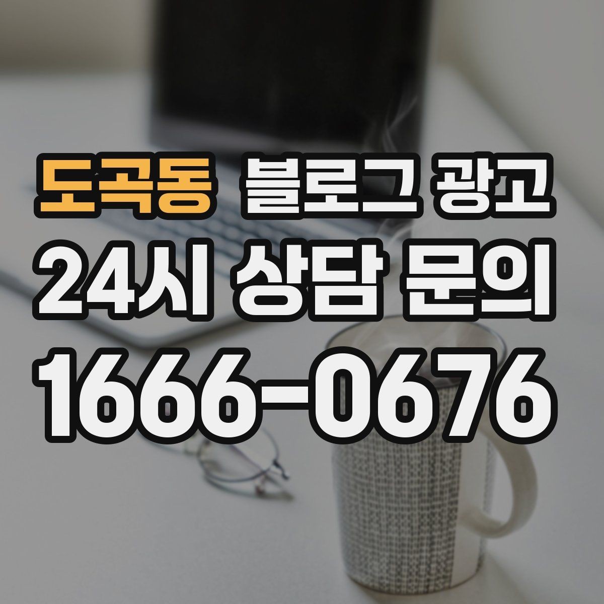 도곡동 블로그 광고 예약과 문의를 부르는 구조 잡는 요령