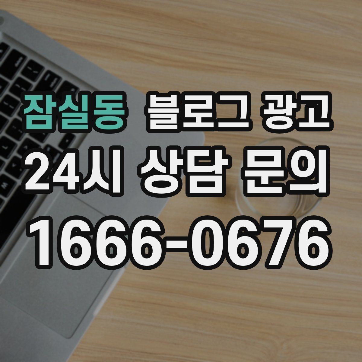 잠실동 블로그 광고 가게 이름을 동네에 알리는 가장 쉬운 방법