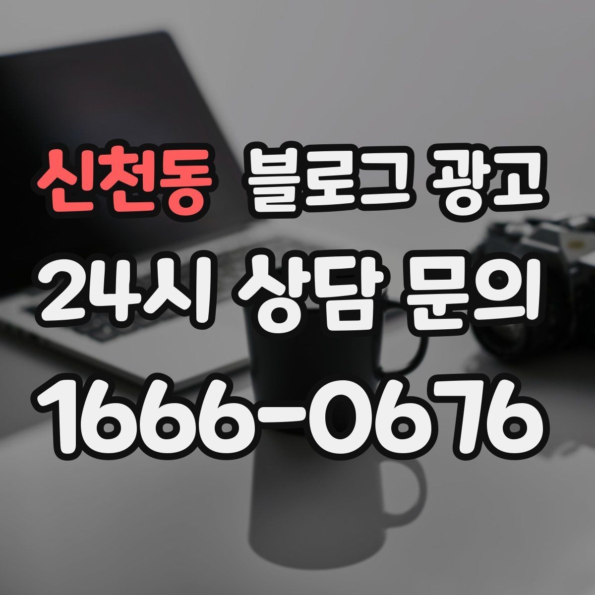 신천동 블로그 광고 후기 이벤트와 피드백 수집을 동시에 하는 포스팅