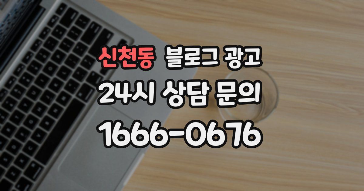 신천동 블로그 광고