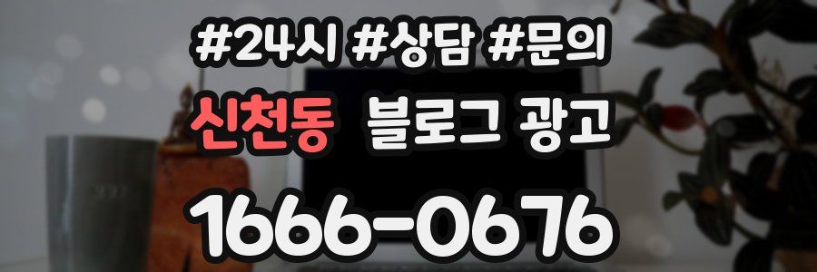 신천동 브랜드 블로그