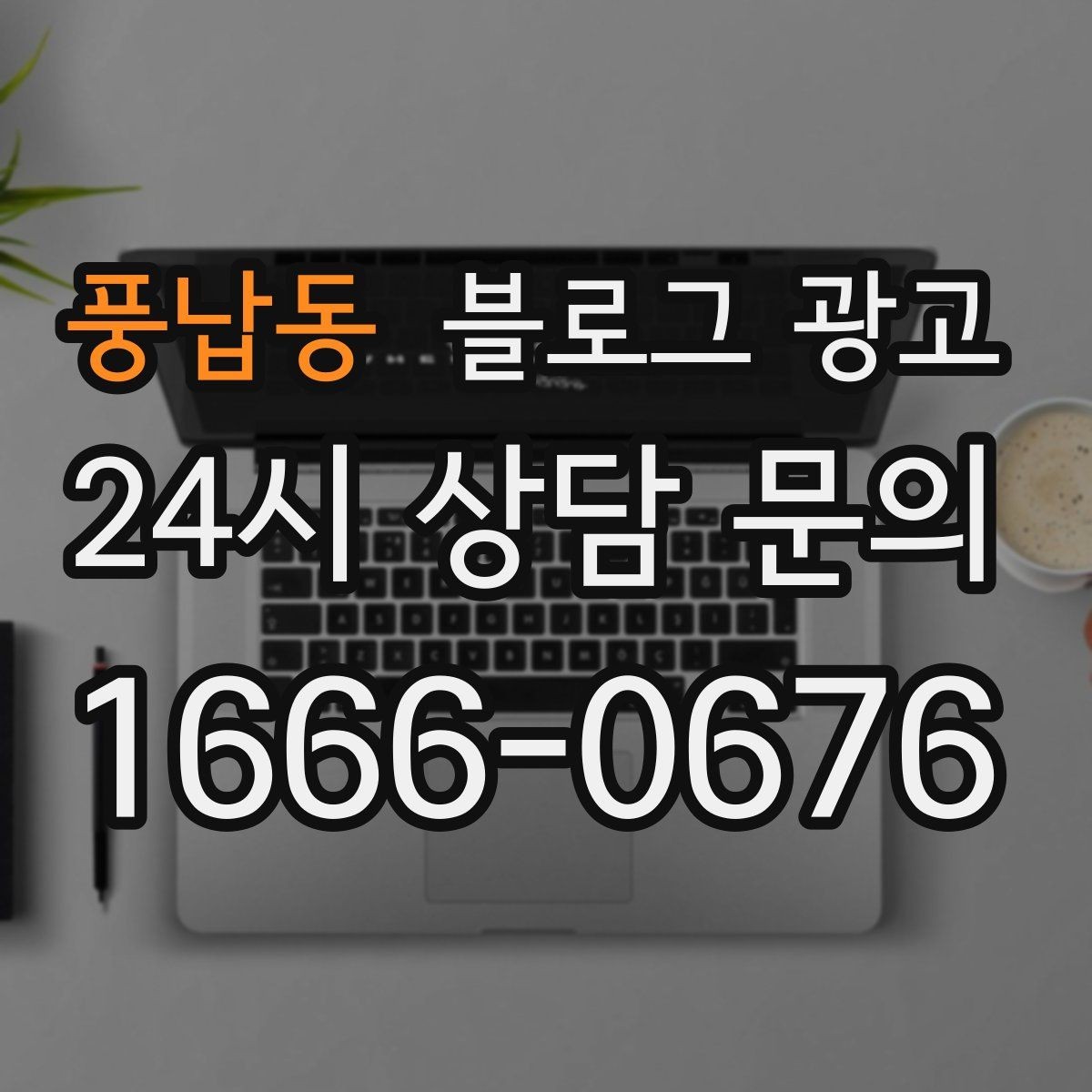 풍납동 블로그 광고 직원과 함께 성장하는 가게의 기록 남기기