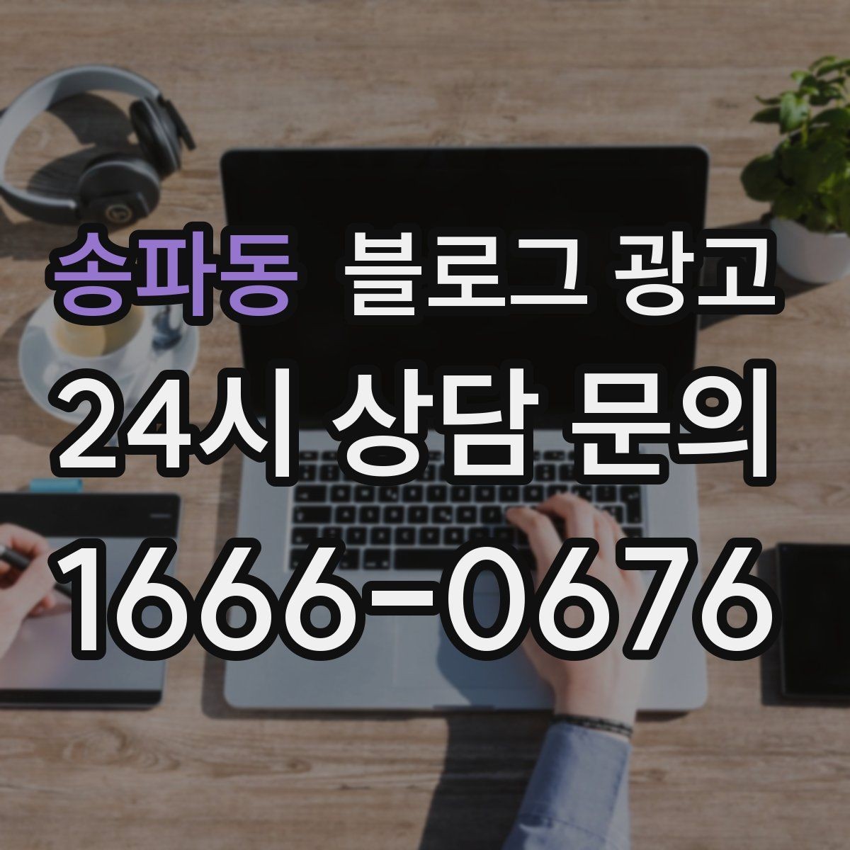 송파동 블로그 광고 고객에게 가장 편한 상담 채널을 제안하는 글