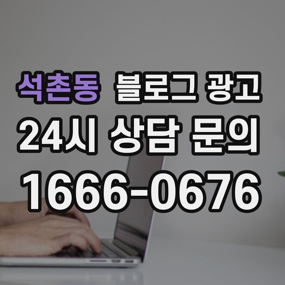 석촌동 블로그 광고 단체 행사와 기업 행사를 부르는 제안형 포스팅