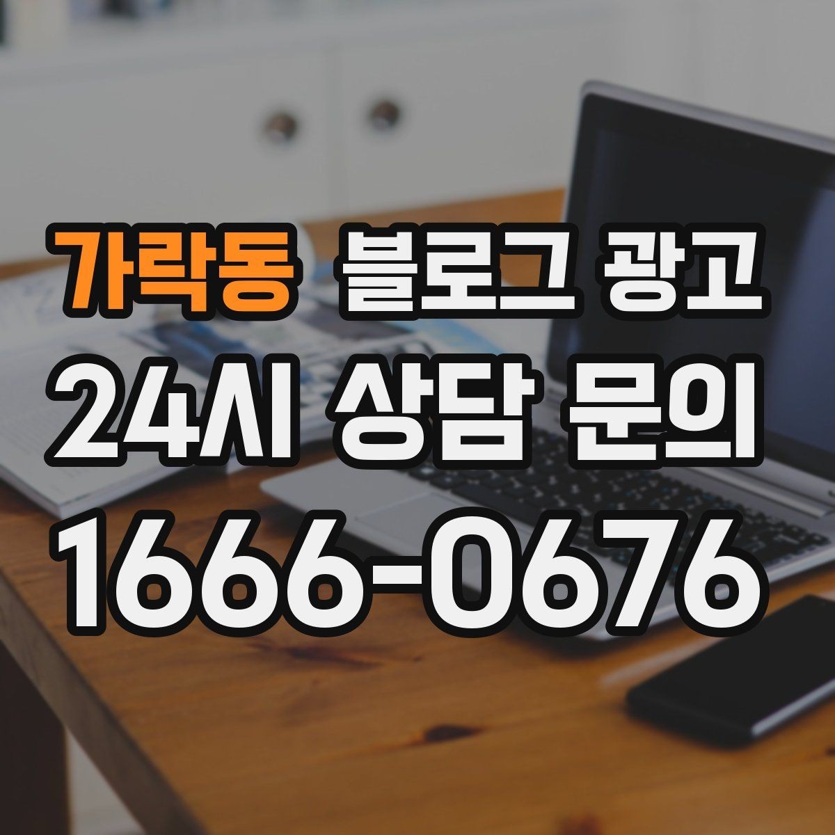 가락동 블로그 광고 배달과 포장의 차별점을 보여 주는 상세 설명법