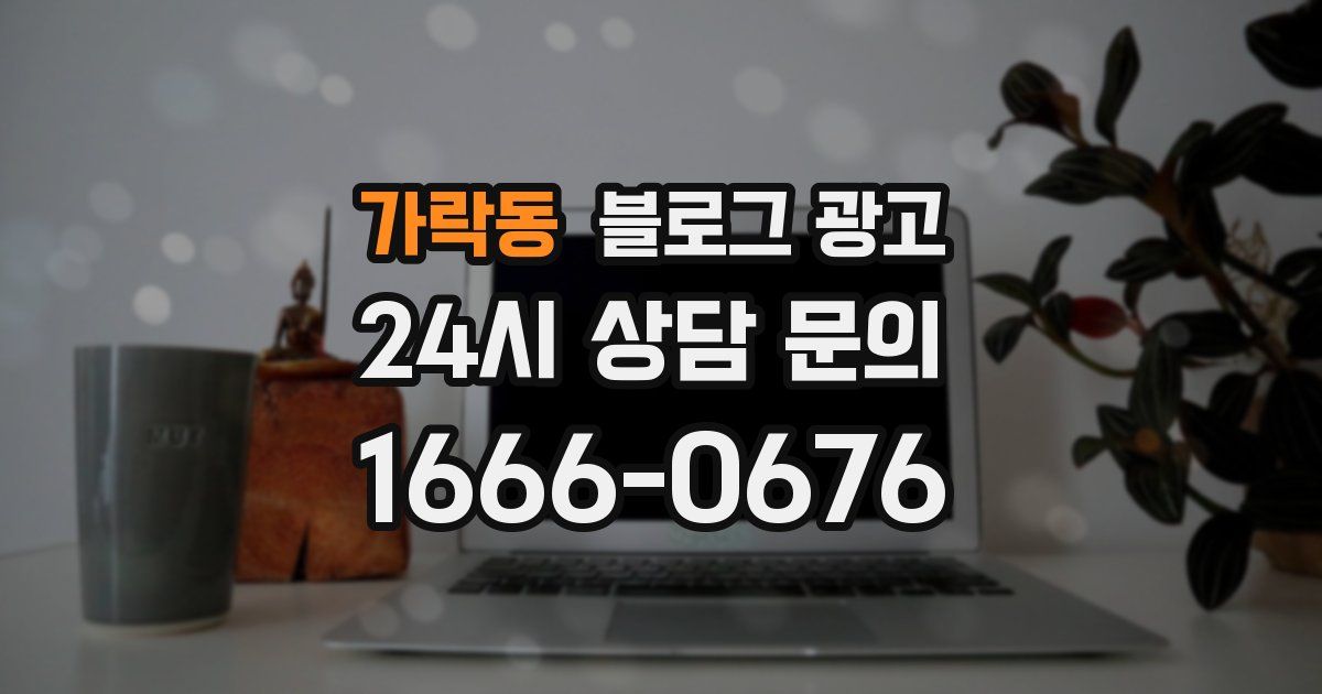 가락동 블로그 광고