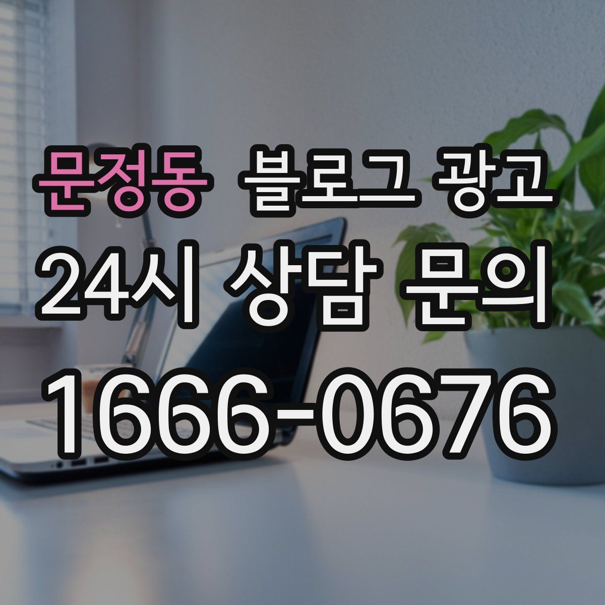 문정동 블로그 광고