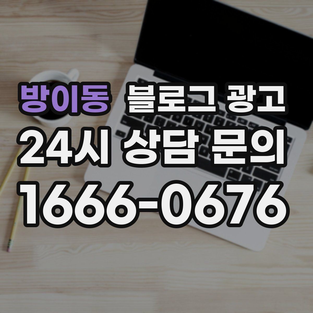 방이동 블로그 광고 서비스명을 반복하지 않고도 각인시키는 표현