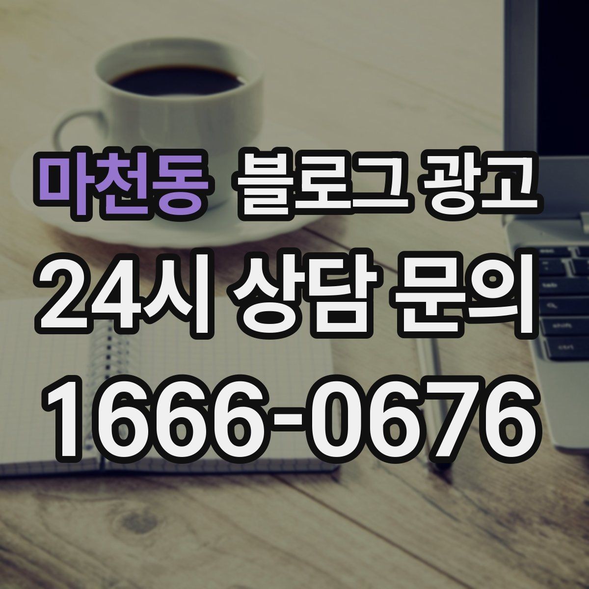 마천동 블로그 광고 검색만으로 단골을 늘리는 실전 전략