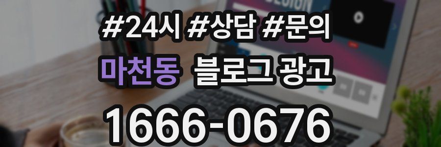 마천동 브랜드 블로그
