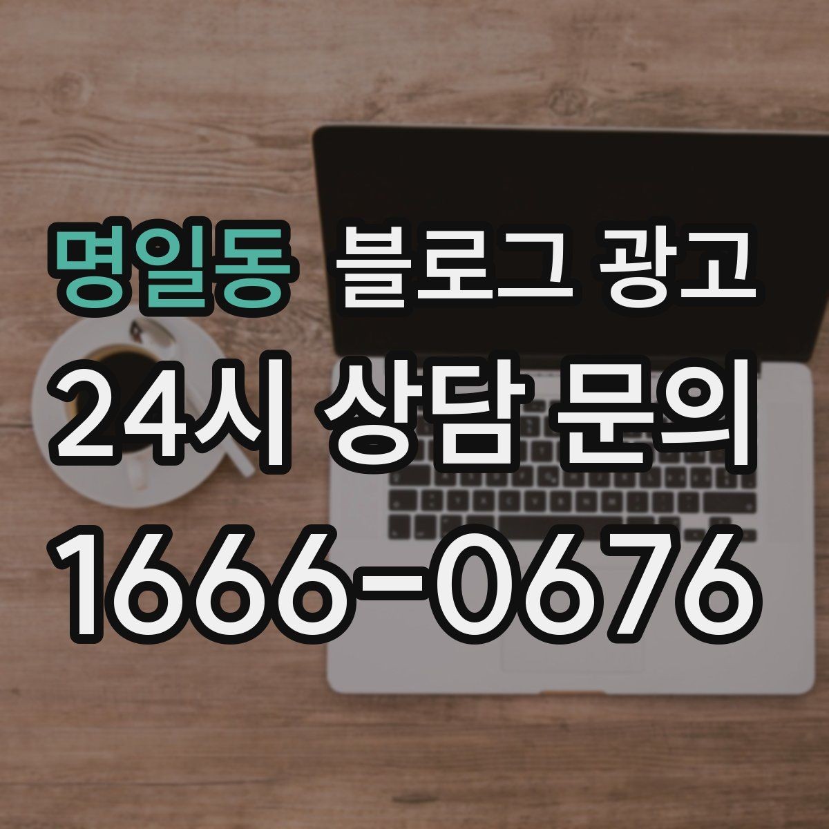 명일동 블로그 광고 지역명 키워드로 전화 문의 늘리는 법