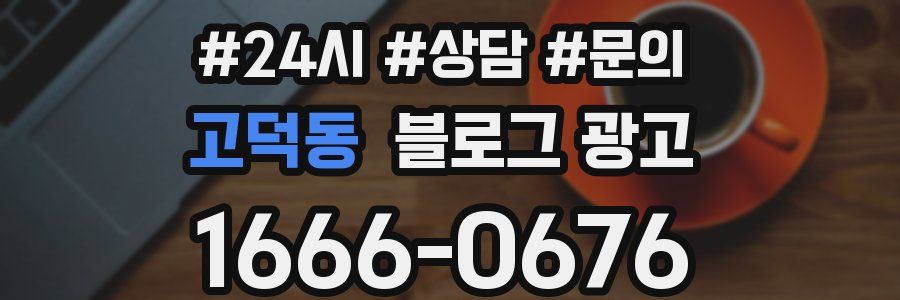 고덕동 브랜드 블로그
