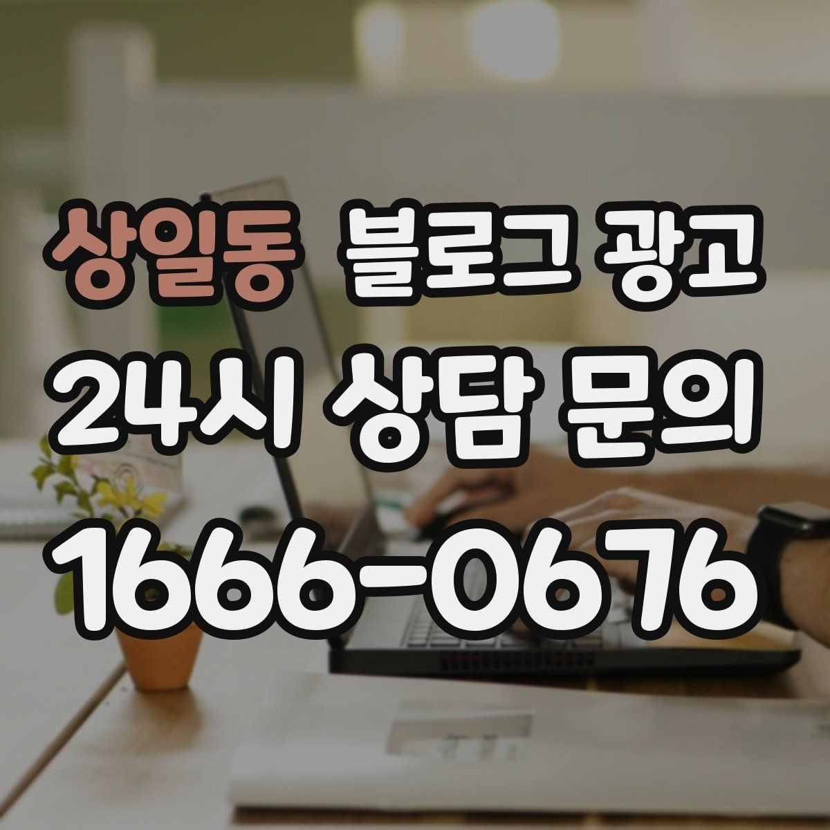 상일동 블로그 광고 미용실과 피부샵을 위한 전후 사진 구성