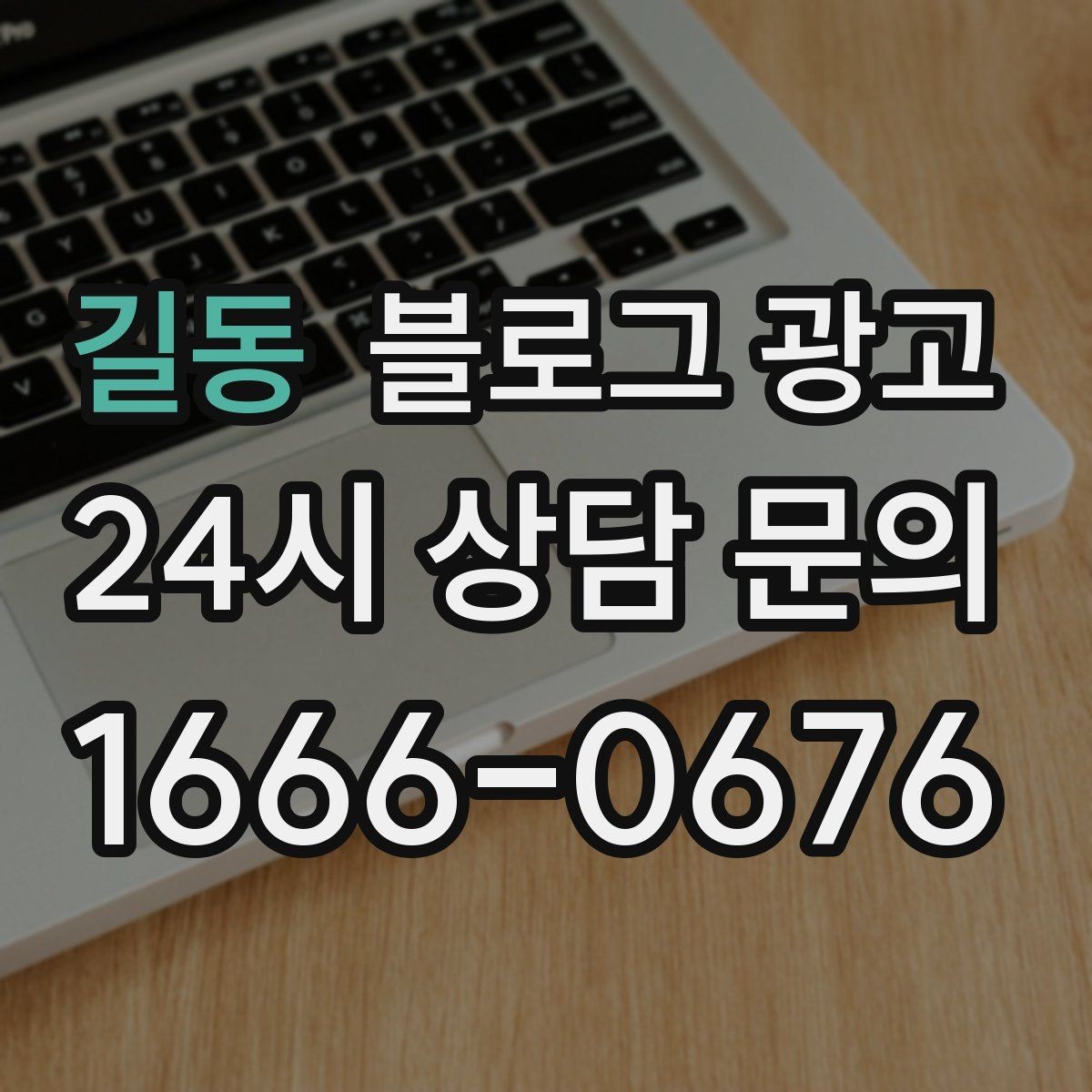 길동 블로그 광고 골프 연습장 스크린 골프 신규 회원 유도 콘텐츠